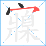 寱笔顺分解图片3