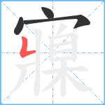 寱笔顺分解图片4