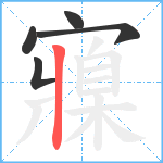 寱笔顺分解图片5