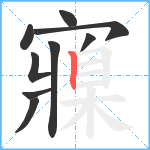 寱笔顺分解图片9