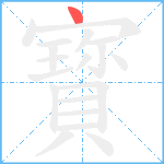 寳笔顺分解图片1