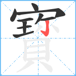 寳笔顺分解图片10