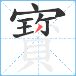 寳笔顺分解图片11