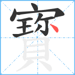 寳笔顺分解图片12