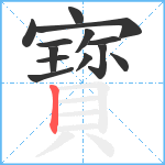 寳笔顺分解图片13