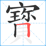 寳笔顺分解图片14