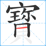 寳笔顺分解图片15