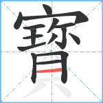 寳笔顺分解图片16