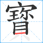 寳笔顺分解图片17