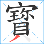 寳笔顺分解图片18