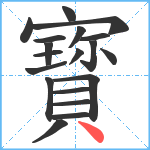 寳笔顺分解图片19