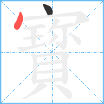 寳笔顺分解图片2