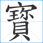 寳笔顺分解图片20