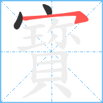 寳笔顺分解图片3