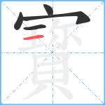 寳笔顺分解图片5