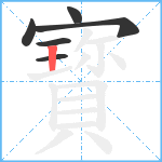 寳笔顺分解图片6