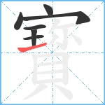 寳笔顺分解图片7