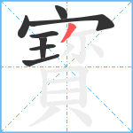 寳笔顺分解图片8