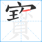 寳笔顺分解图片9