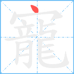 寵笔顺分解图片1