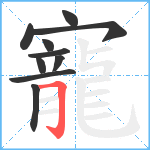 寵笔顺分解图片10