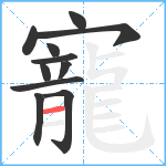 寵笔顺分解图片11