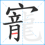 寵笔顺分解图片12