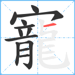 寵笔顺分解图片13