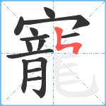 寵笔顺分解图片14