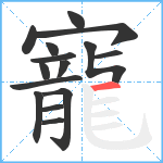 寵笔顺分解图片15