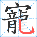 寵笔顺分解图片16