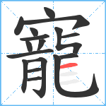 寵笔顺分解图片17