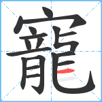 寵笔顺分解图片18