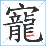 寵笔顺分解图片19