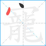 寵笔顺分解图片2