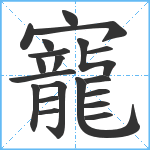 寵笔顺分解图片20