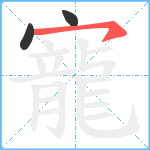 寵笔顺分解图片3