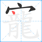 寵笔顺分解图片4