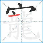 寵笔顺分解图片5