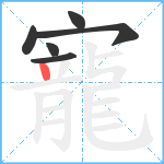 寵笔顺分解图片6