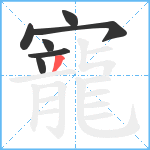 寵笔顺分解图片7