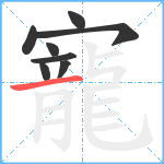 寵笔顺分解图片8