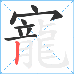 寵笔顺分解图片9