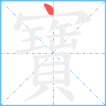 寶笔顺分解图片1