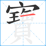 寶笔顺分解图片10