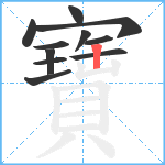 寶笔顺分解图片11