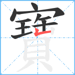 寶笔顺分解图片12