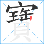 寶笔顺分解图片13