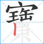 寶笔顺分解图片14