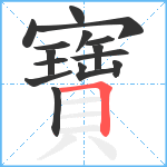 寶笔顺分解图片15